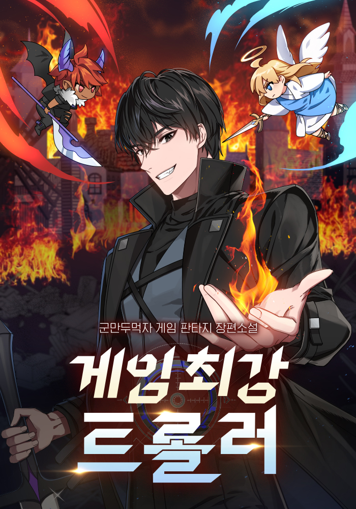 게임 최강 트롤러 [독점]