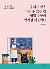 우리가 빵을 먹을 수 있는건 빵집 주인의 이기심 덕분이다 (인문 감성으로 자본주의 공부하기)