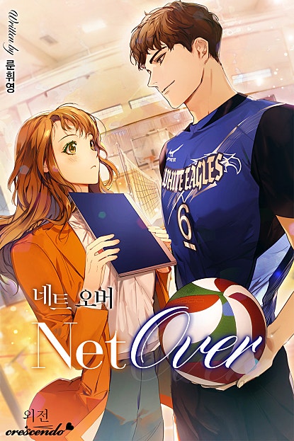 네트 오버 (Net Over) [외전]