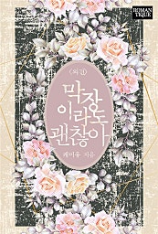 막장이라도 괜찮아 [외전]