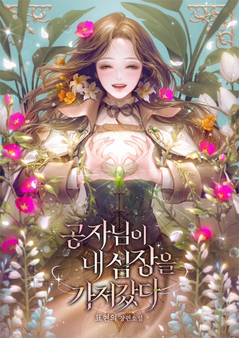 공자님이 내 심장을 가져갔다