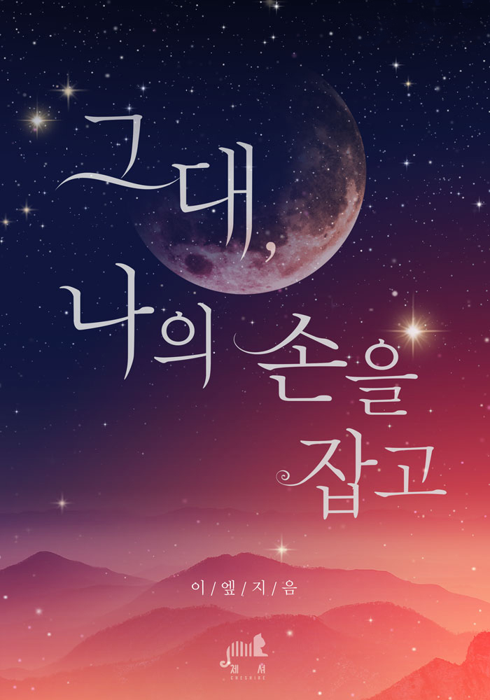 그대, 나의 손을 잡고 [일반판][BL][단행본]
