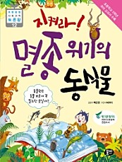 지켜라 멸종위기의 동식물