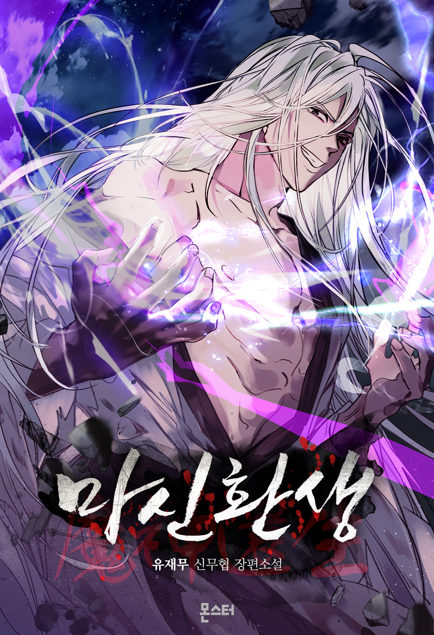 마신환생 [독점]