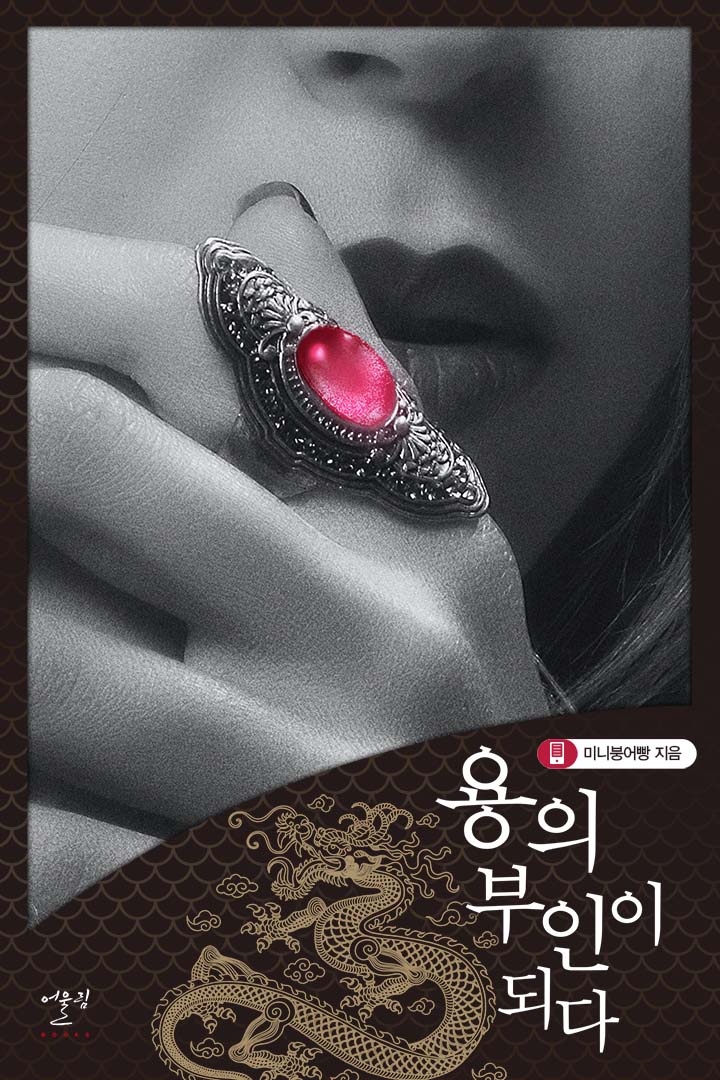 용의 부인이 되다