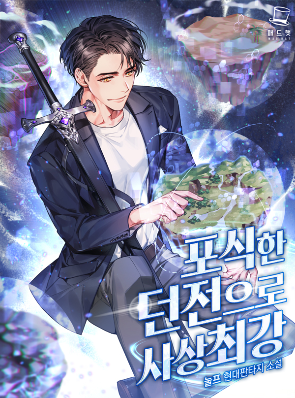 포식한 던전으로 사상 최강 [독점]
