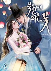 묵월에 피는 꽃