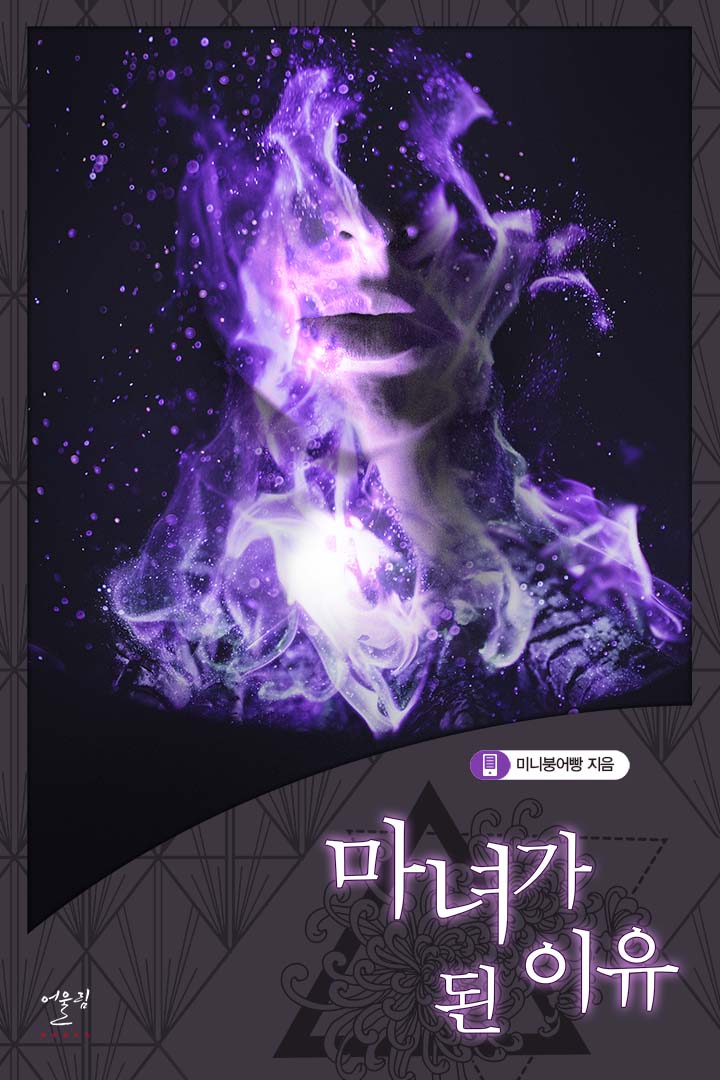 마녀가 된 이유