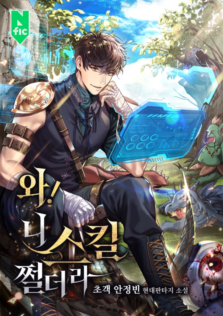 와! 니 스킬 쩔더라! [독점]