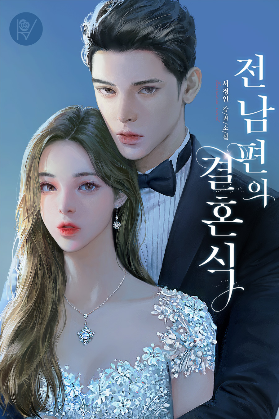 전남편의 결혼식 [독점][외전포함]