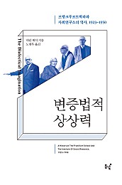 변증법적 상상력 (프랑크푸르트학파와 사회연구소의 역사, 1923~1950)