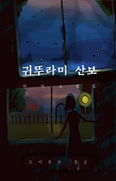 귀뚜라미 산보(散步) - 허민 소설집