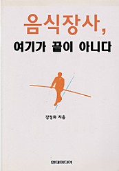 음식장사, 여기가 끝이 아니다