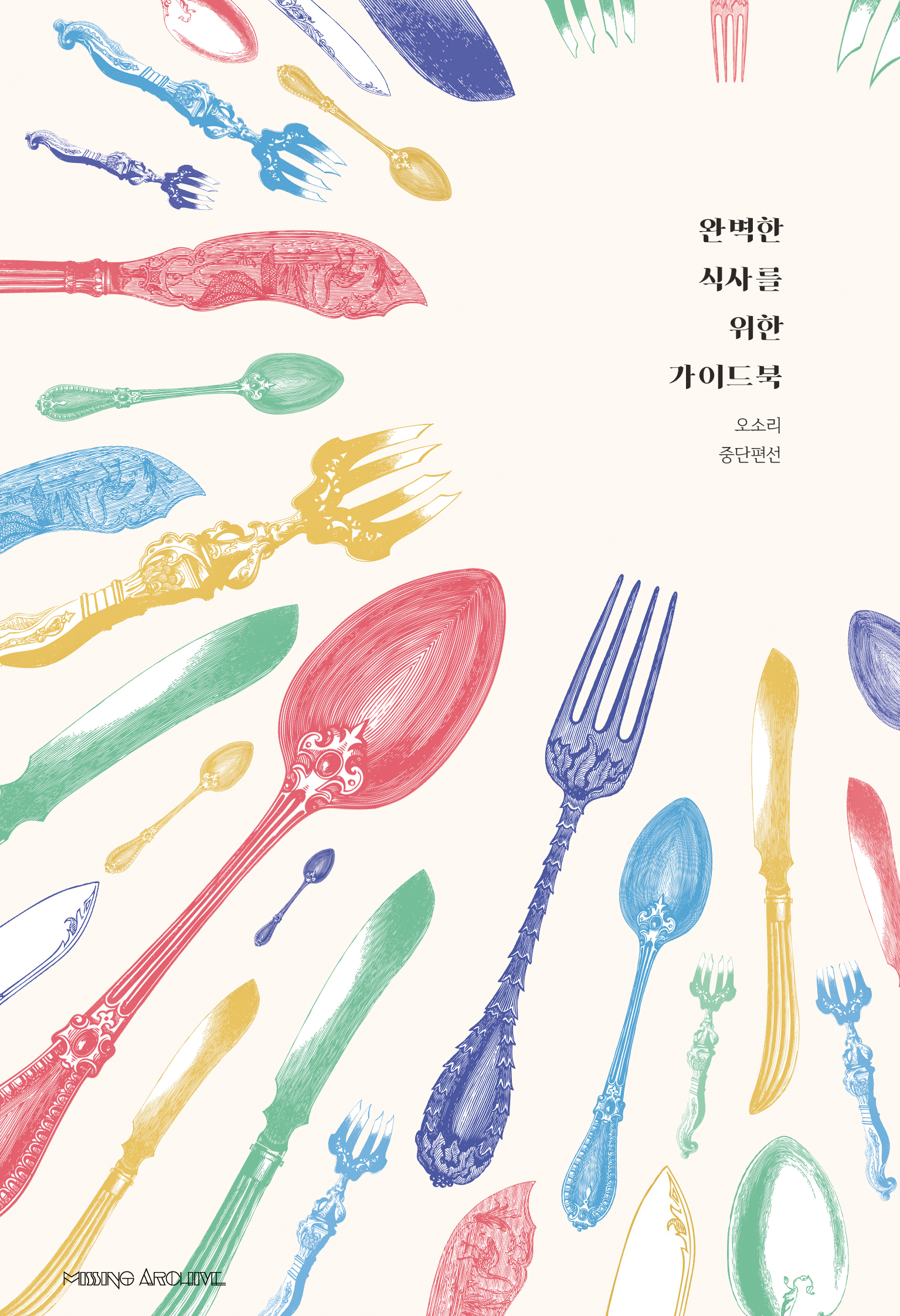 완벽한 식사를 위한 가이드북 - 오소리 굶주림 소설집 [단행본]