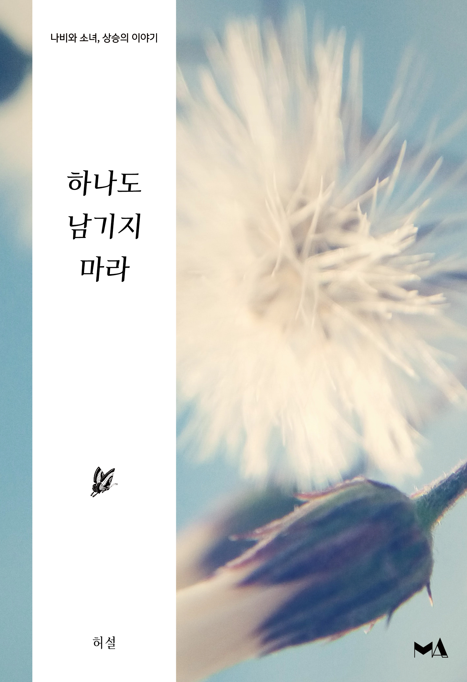 하나도 남기지 마라 - 나비처럼, 날아 시리즈 6 [단행본]