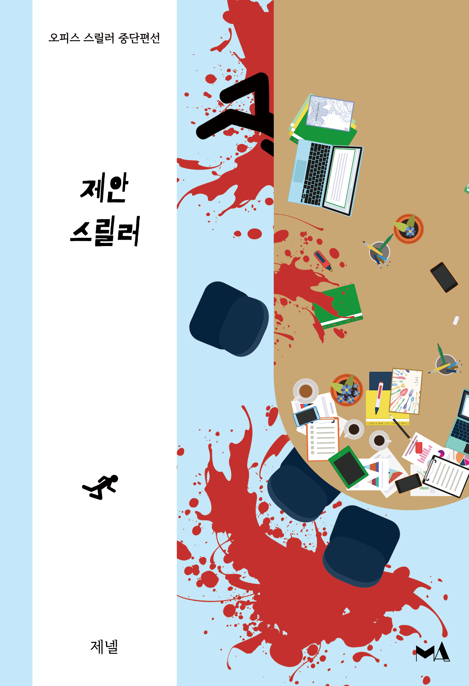 제안 스릴러 - 죽여주는 직장 생활 /안/ 시리즈 4 [단행본]