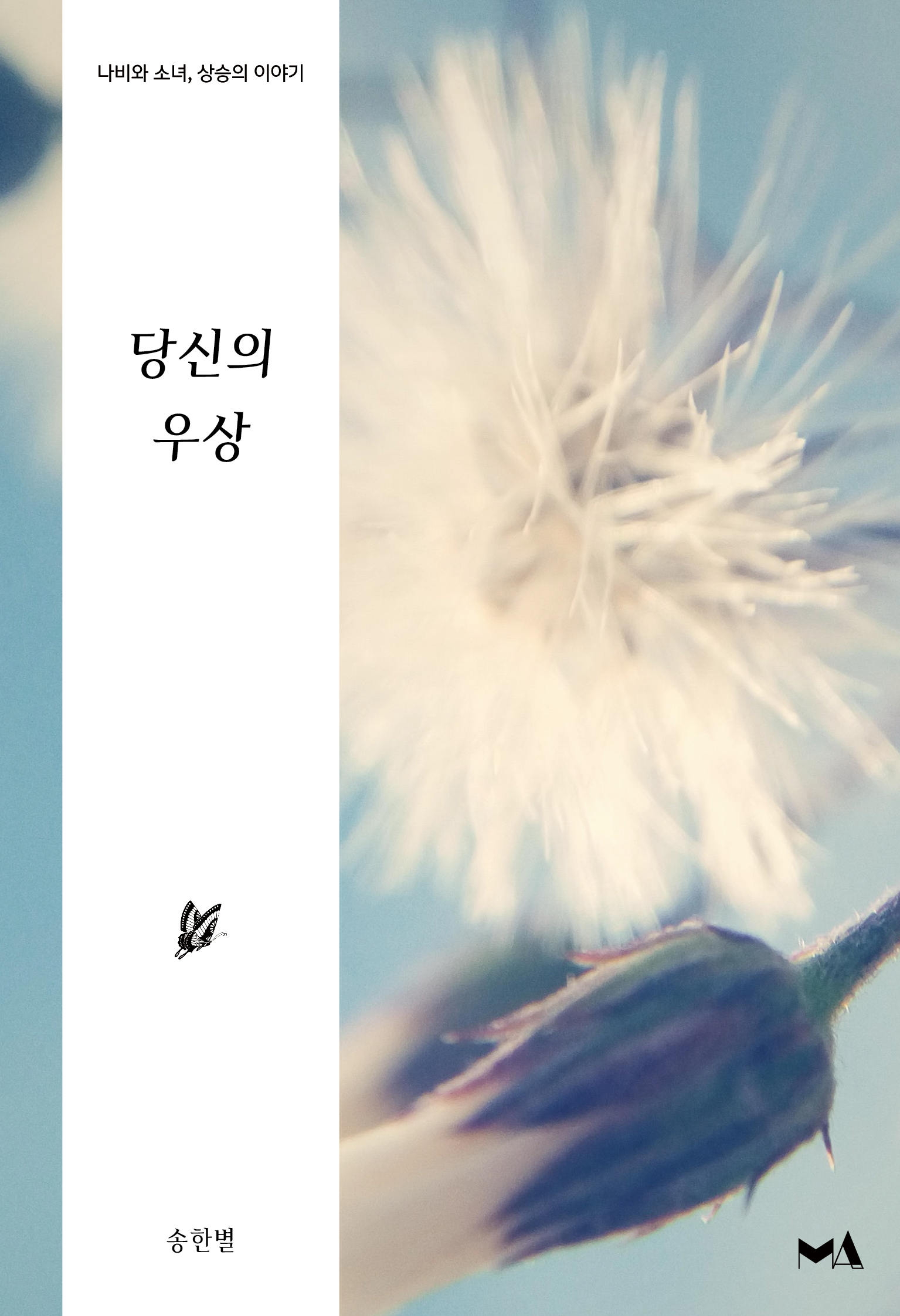 당신의 우상 - 나비처럼, 날아 시리즈 4 [단행본]
