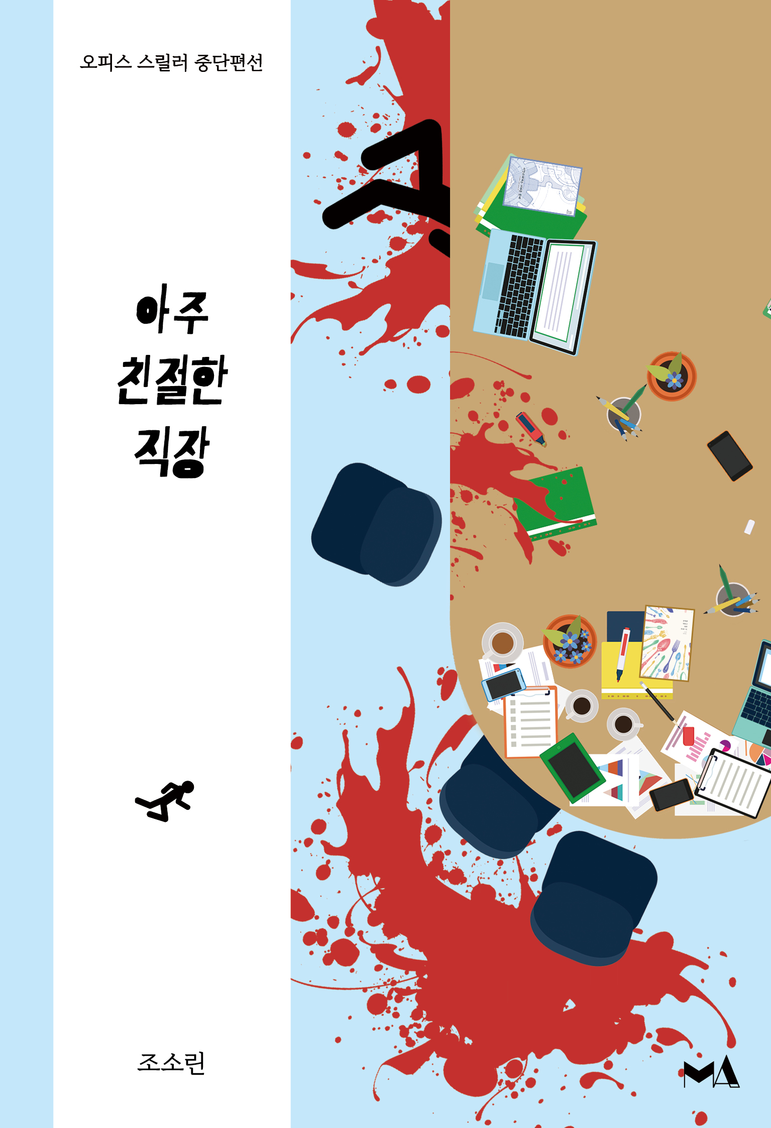 아주 친절한 직장 - 죽여주는 직장 생활 /안/ 시리즈 3 [단행본]