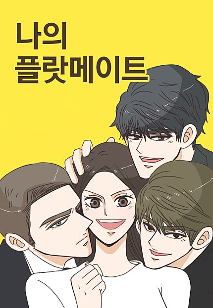 나의 플랏메이트