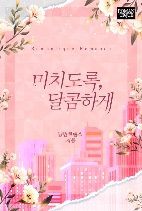 미치도록, 달콤하게