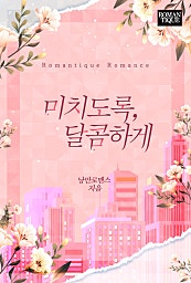 미치도록, 달콤하게