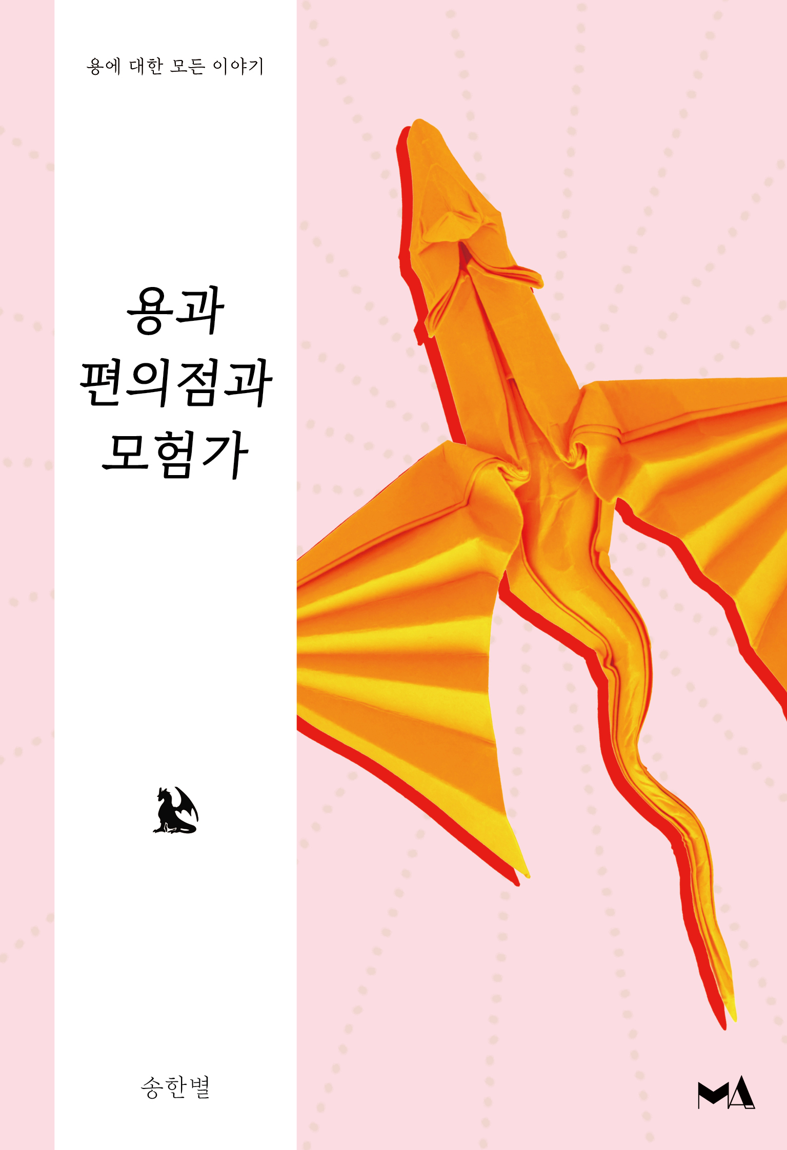 용과 편의점과 모험가 - 안녕 드래곤 시리즈 4 [단행본]