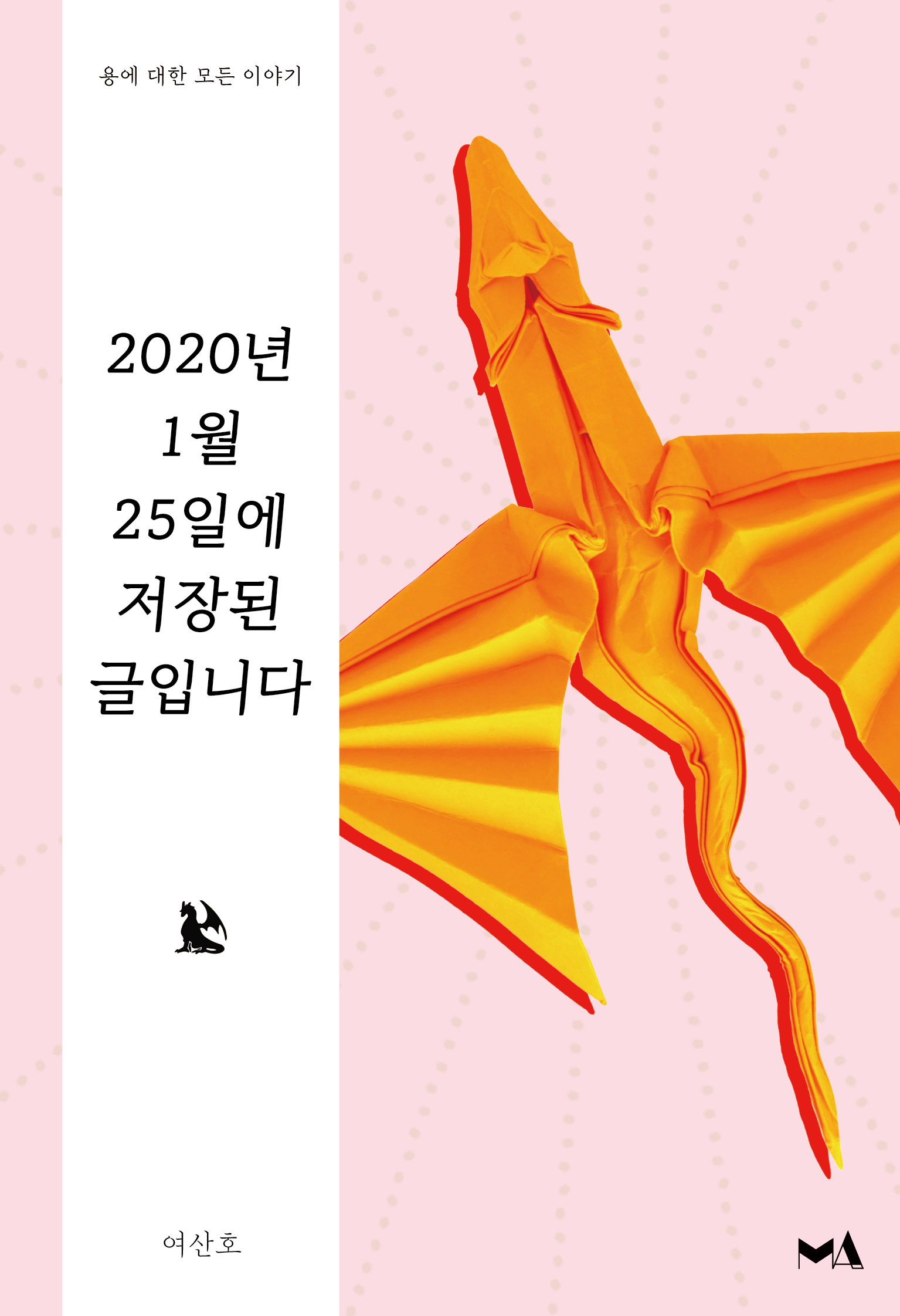 2020년 1월 25일에 저장된 글입니다 - 안녕 드래곤 시리즈 1 [단행본]