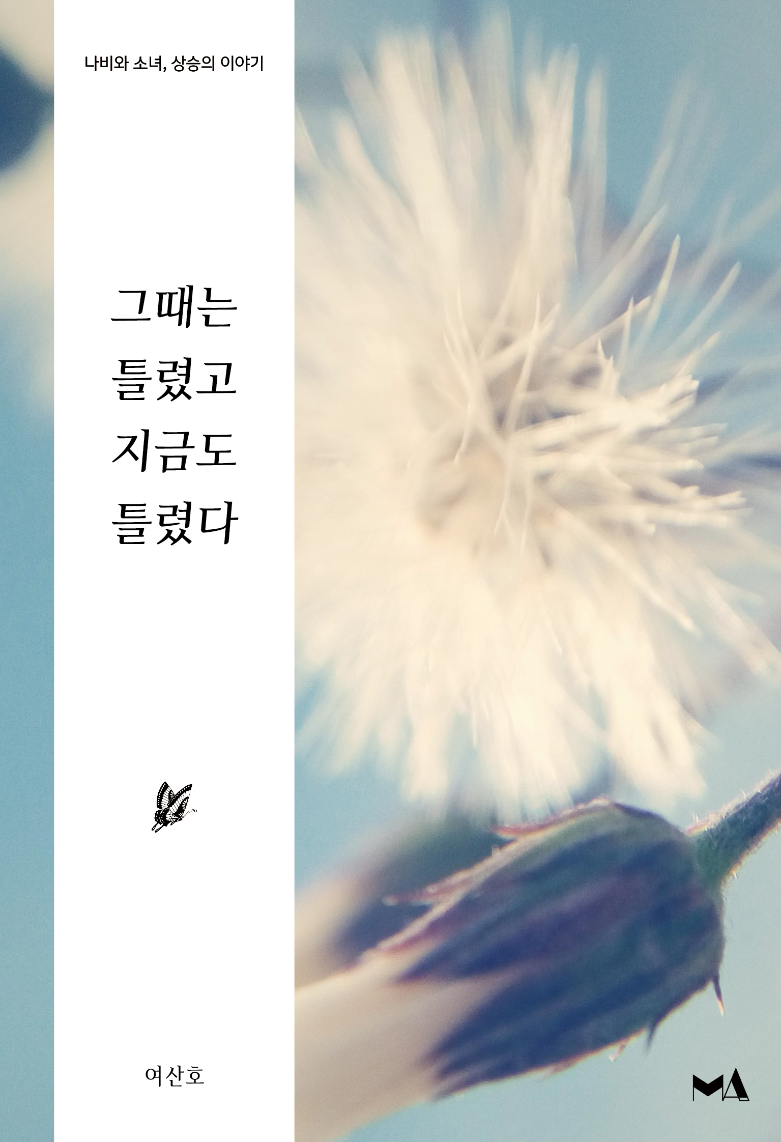 그때는 틀렸고 지금도 틀렸다 - 나비처럼, 날아 시리즈 1 [단행본]