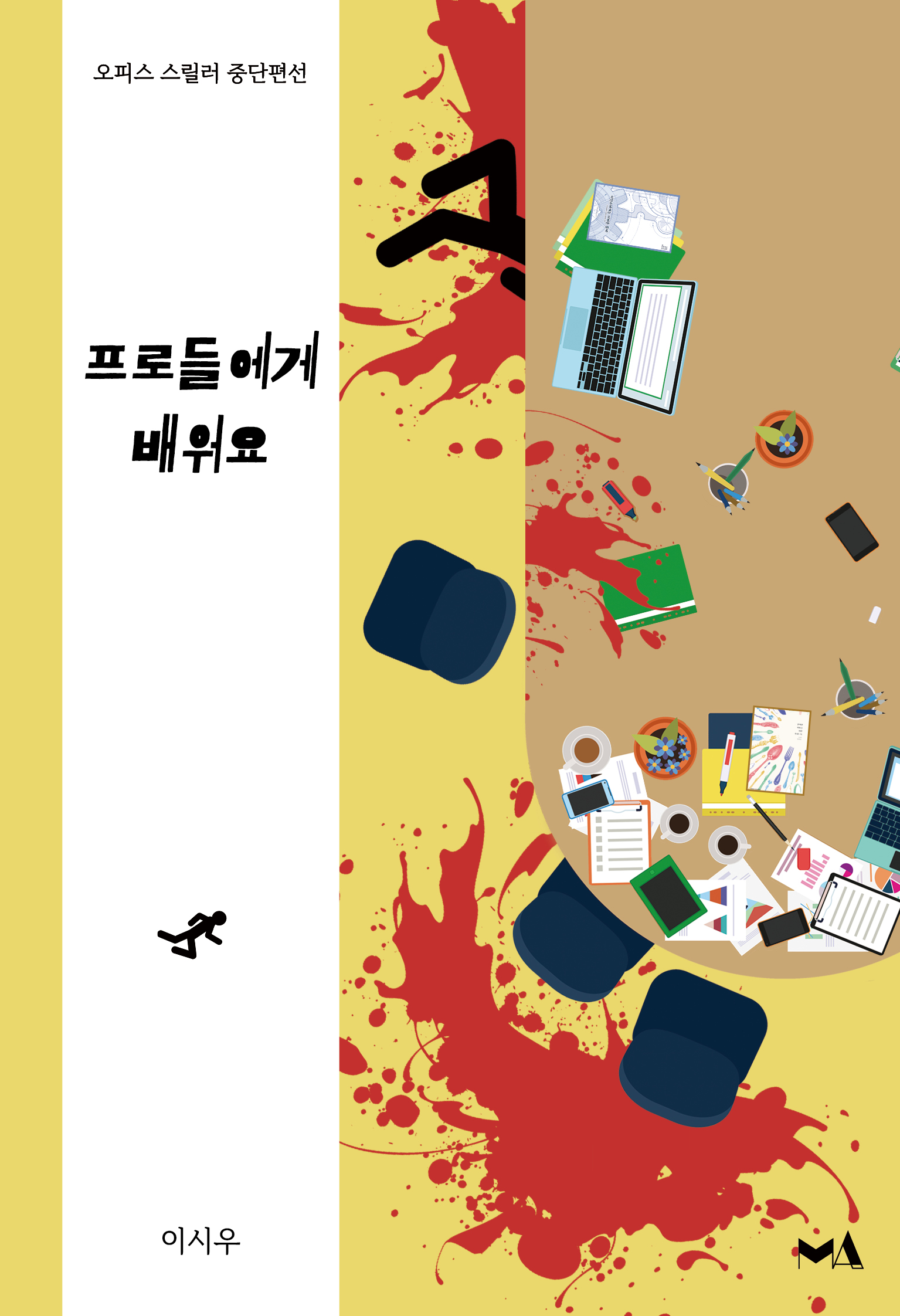 프로들에게 배워요 - 죽여주는 직장 생활 /밖/ 시리즈 1 [단행본]