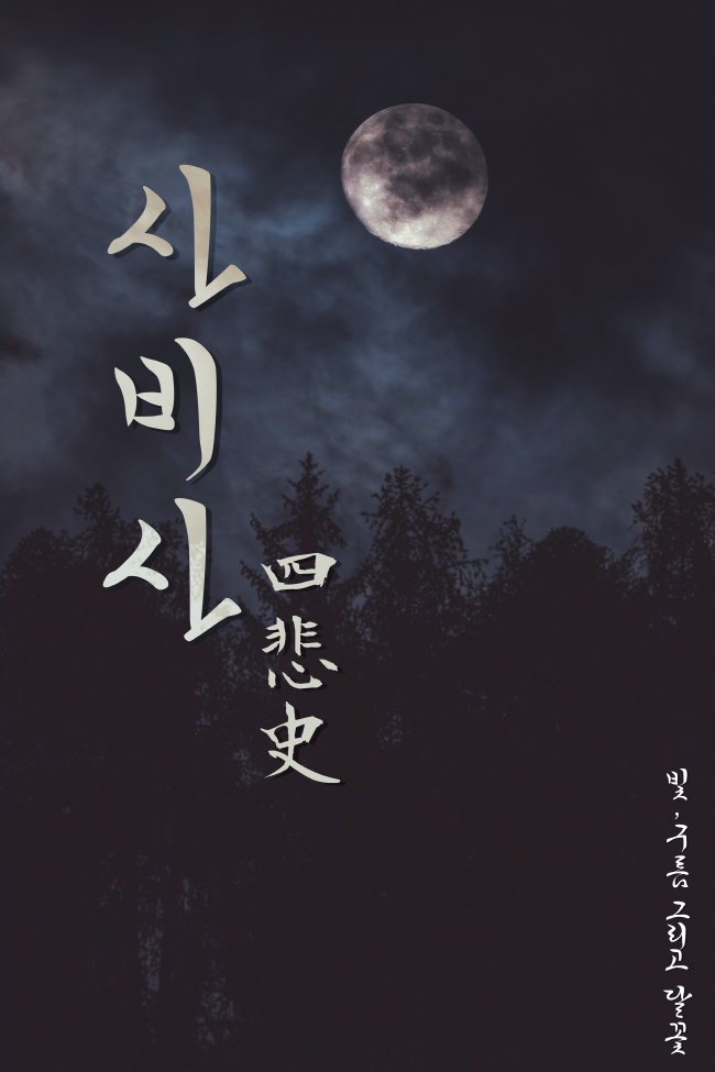 사비사四悲史: 빛, 구름 그리고 달꽃