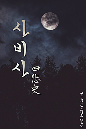 사비사四悲史: 빛, 구름 그리고 달꽃