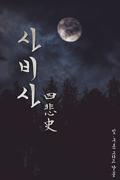 사비사四悲史: 빛, 구름 그리고 달꽃
