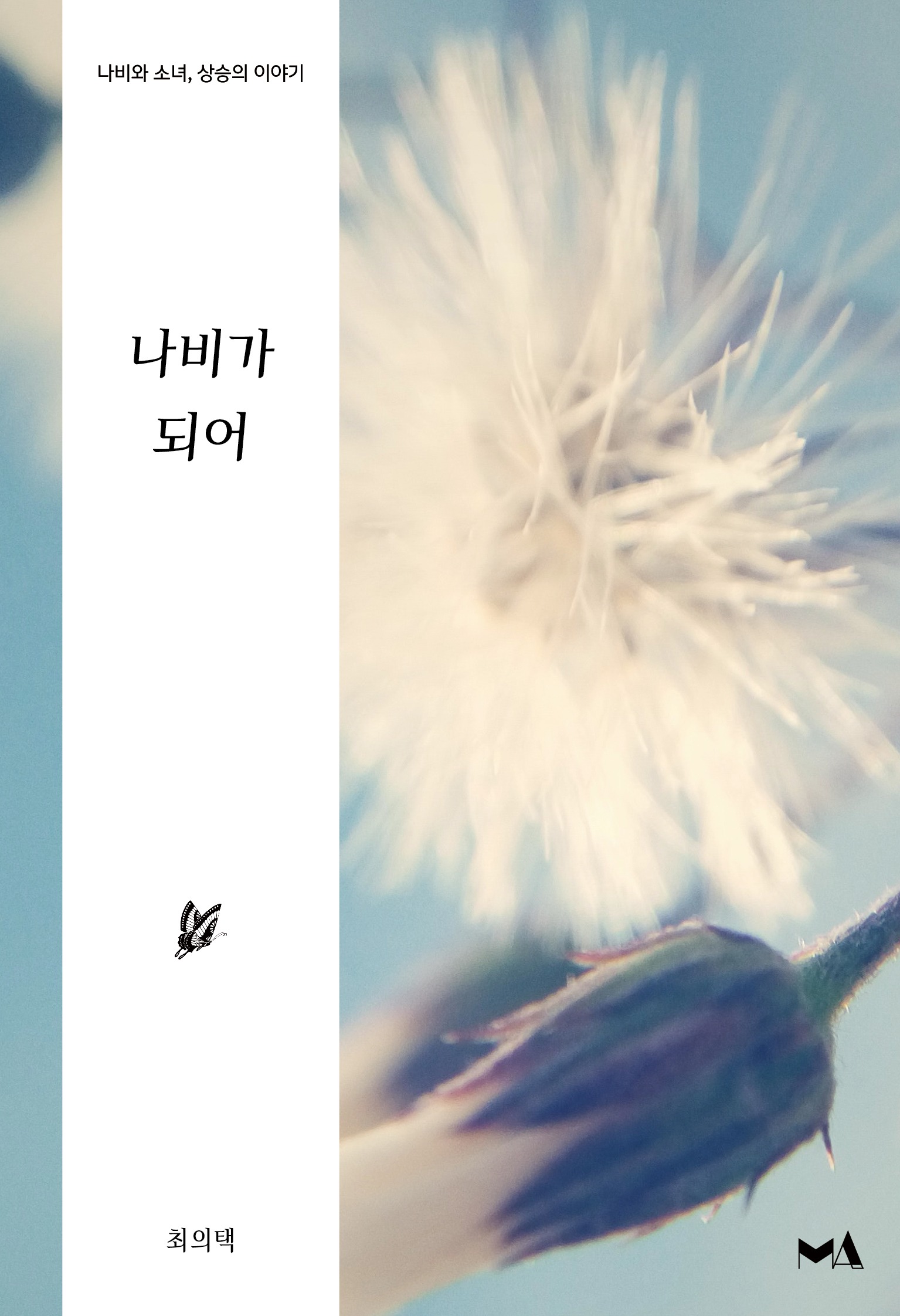 나비가 되어 - 나비처럼, 날아 시리즈 2 [단행본]