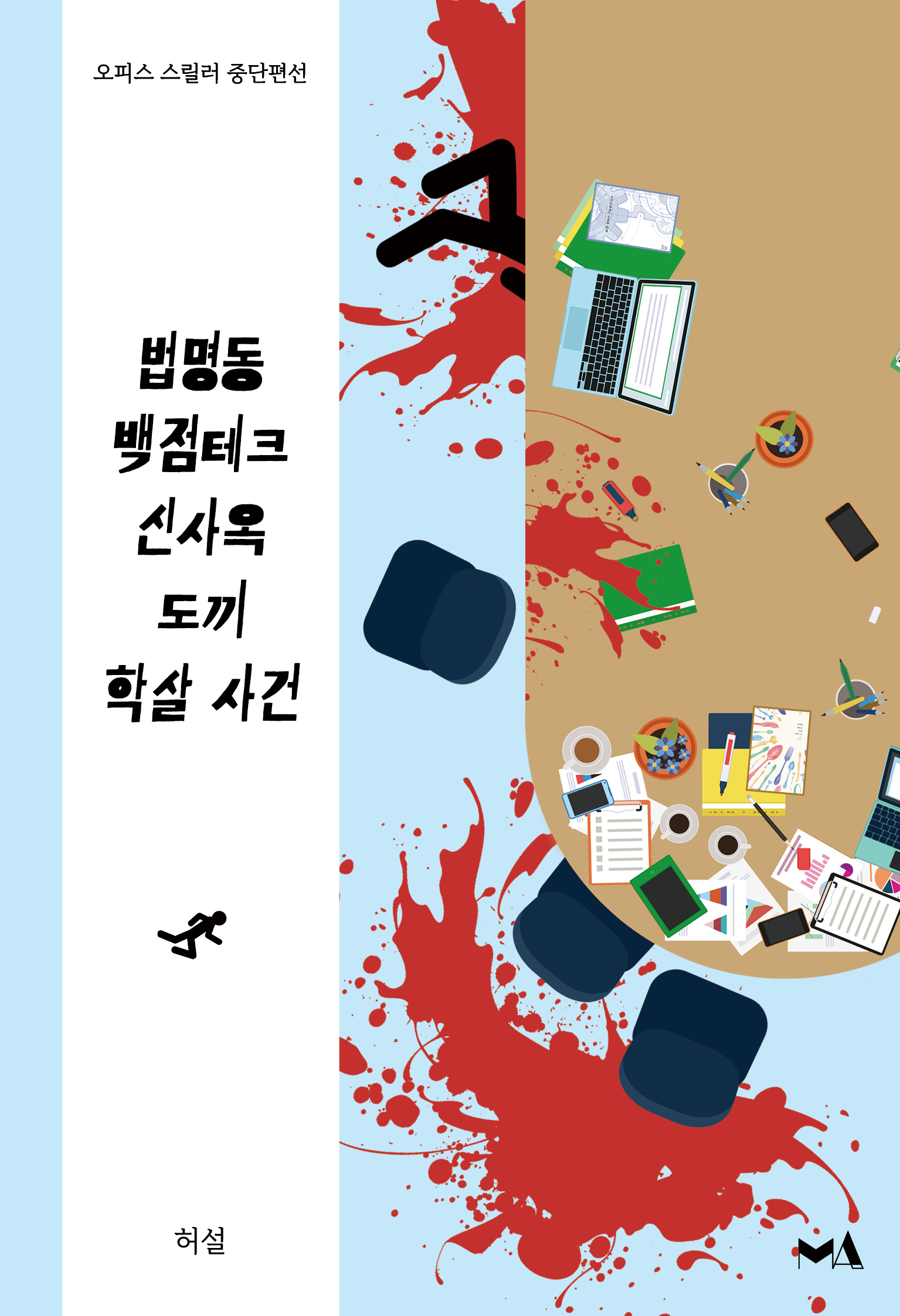 법명동 백점테크 신사옥 도끼 학살 사건 - 죽여주는 직장 생활 /안/ 시리즈 6 [단행본]