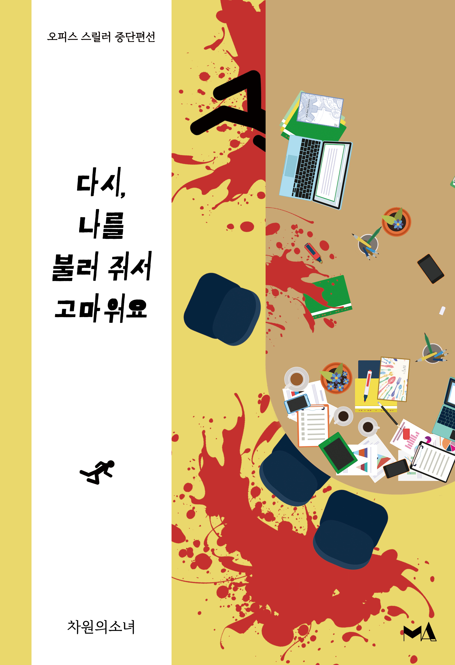 다시, 나를 불러 줘서 고마워요 - 죽여주는 직장 생활 /밖/ 시리즈 5 [단행본]