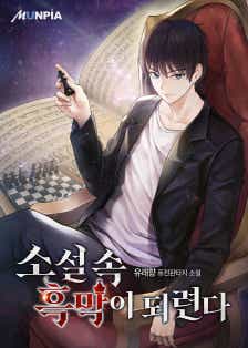 소설 속 흑막이 되련다