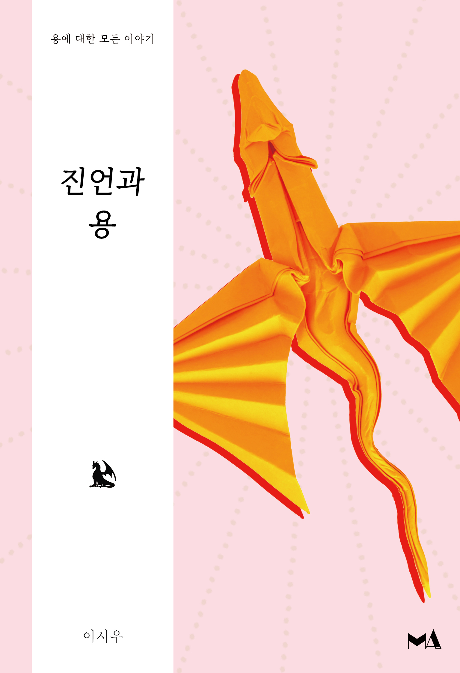 진언과 용 - 안녕 드래곤 시리즈 7 [단행본]