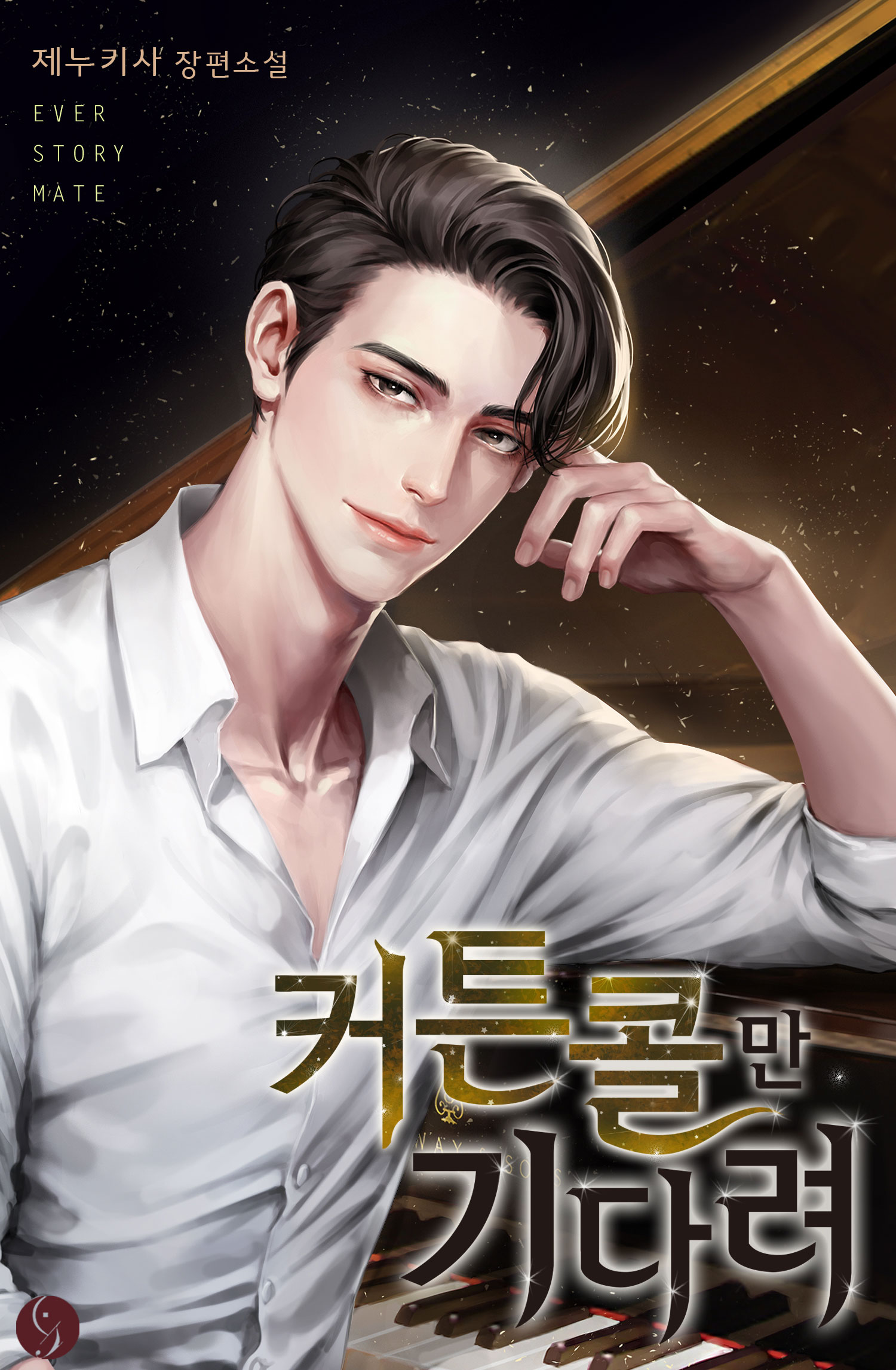 커튼콜만 기다려