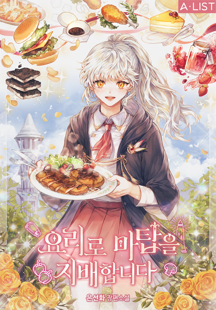 요리로 마탑을 지배합니다 [선공개]