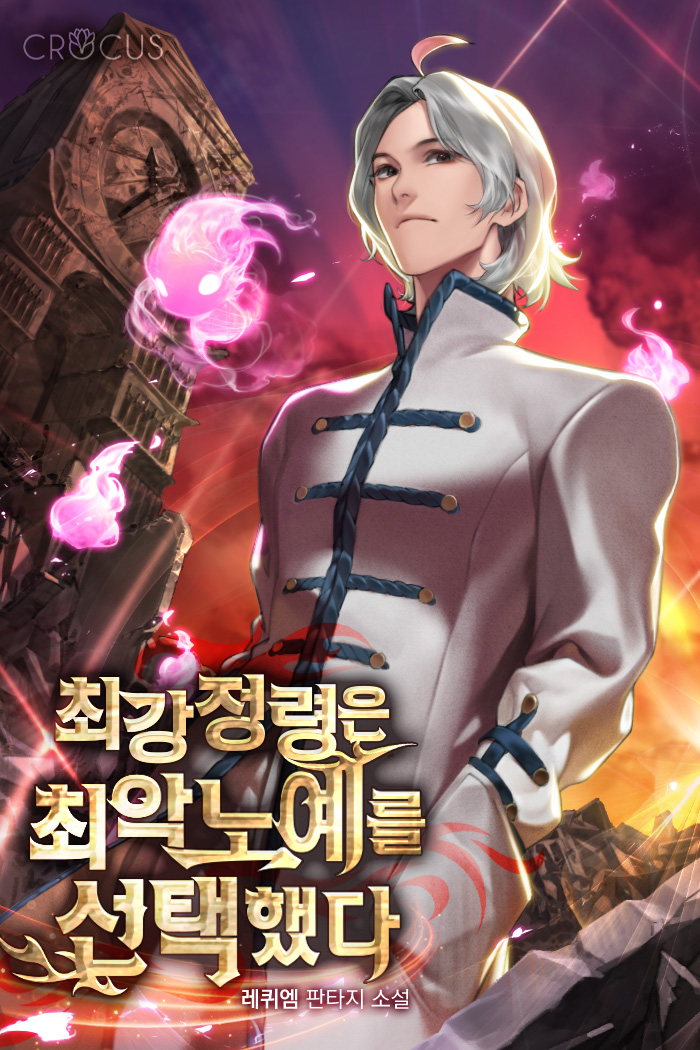 최강정령은 최악노예를 선택했다 [독점]