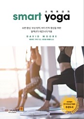 스마트 요가 (smart yoga,,수련 향상,부상 방지,바디 인지 향상을 위한 알렉산더 테크닉의 적용)