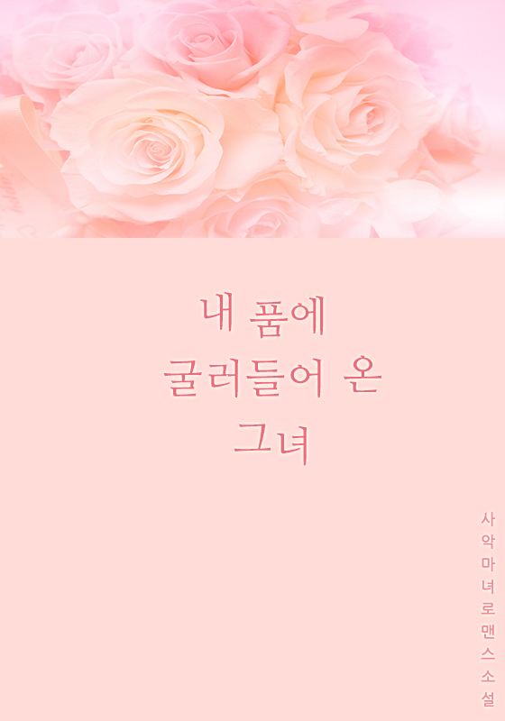 내 품에 굴러들어 온 그녀 [단행본]