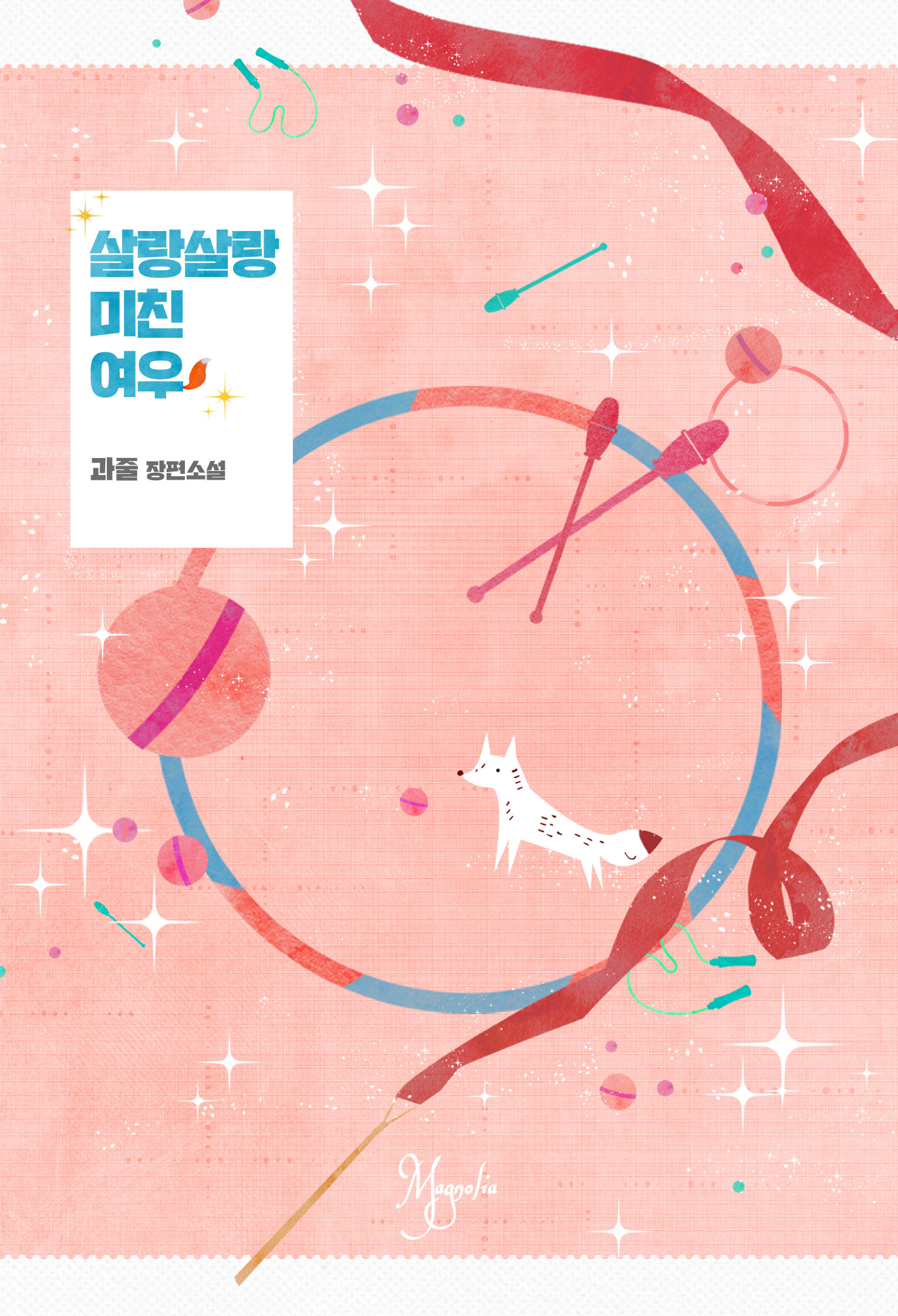 살랑살랑 미친 여우