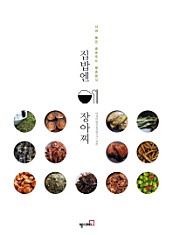 집밥엔 장아찌 (자연 품은 슬로푸드 발효음식)