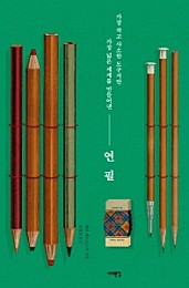 연필 (가장 작고 사소한 도구지만 가장 넓은 세계를 만들어낸)