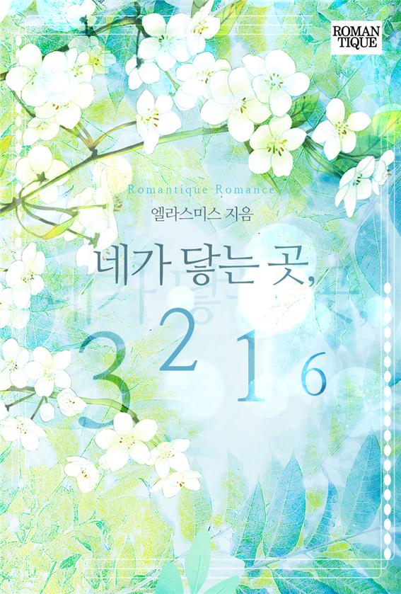 네가 닿는 곳, 3216