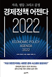 경제정책 어젠다 2022 (자유, 평등 그리고 공정)
