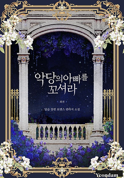 악당의 아빠를 꼬셔라 외전
