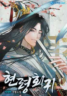 현령회귀(縣令回歸)