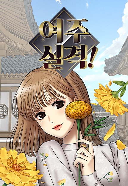 여주실격!